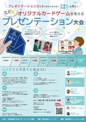 子どもたちが考えるオリジナルカードゲーム ～プレゼンテーション大会　応募開始！～
