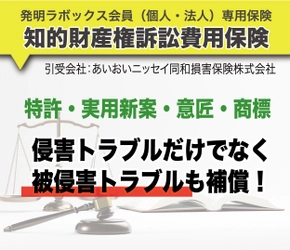 発明ラボックス法人会員用　 知的財産権訴訟費用保険スタート！