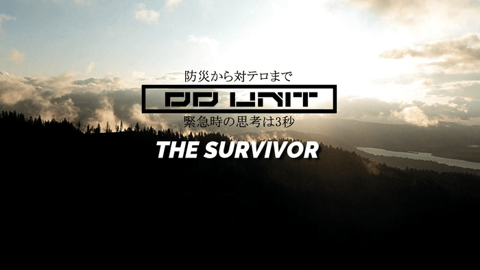 DDUNIT防災出張講習6 THE SURVIVOR