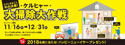 合計2018名にケルヒャー製品などが当たる！  ケルヒャー大掃除大作戦キャンペーン応募締め切り迫る！