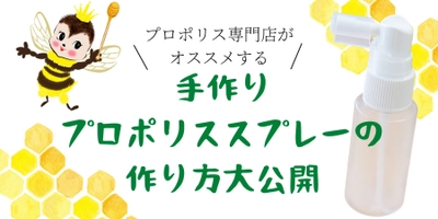 TOKYOプロポリスのプロポリス専門店が《プロポリススプレーの作り方》大公開！