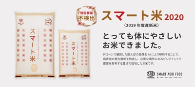 AIやドローンを使い、 農薬使用量を抑えたあんしん・安全なお米「スマート米2020」、 2019年度産新米の販売を開始