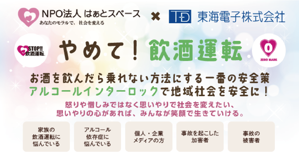 【はぁとスペース×東海電子 無料合同ウェビナー開催】やめて!飲酒運転 お酒を飲んだら乗れない方法にする一番の安全策アルコールインターロックで地域社会を安全に!6月25日(火)