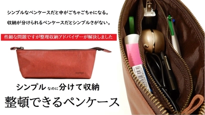 日本製本革ペンケースのクラウドファンディングを開始　 ～整理収納アドバイザーが創った、整頓できるペンケース～