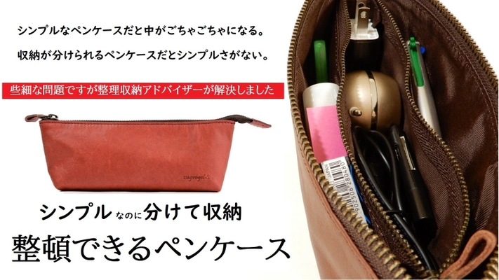 日本製本革ペンケースのクラウドファンディングを開始　 ～整理収納アドバイザーが創った、整頓できるペンケース～