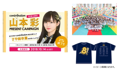 ファン垂涎…！ NMB48・山本彩卒業ライブに50組100名を招待！ contribution×山本彩　プレゼントCP開始。 「皆さんに感謝と集大成を見せられるライブにしたい」 スペシャルコメントも