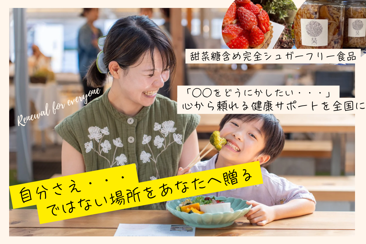 元教師が20年で築いた【無添加・完全シュガーフリーの食】と【心と身体のサポート】を 全国に広げるクラウドファンディング実行中