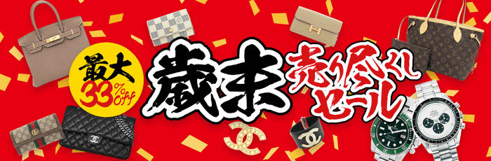 最大33%OFF!歳末売り尽くしセール