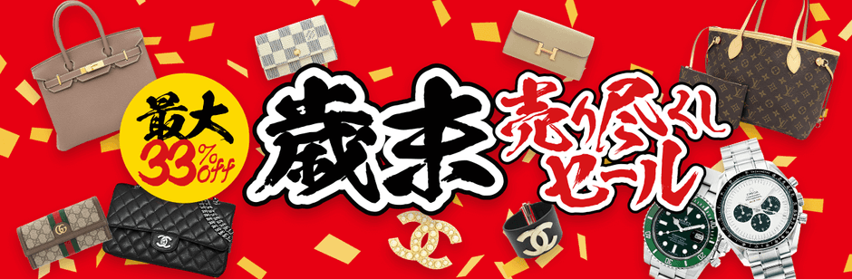 最大33％OFF！歳末売り尽くしセール