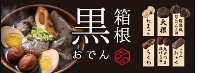 箱根黒おでん