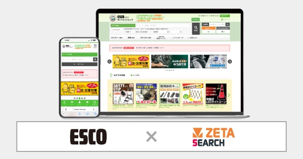 エスコが運営するMRO商材購買サイト『ESCOオンラインショップ』に EC商品検索・サイト内検索エンジン「ZETA SEARCH」が導入