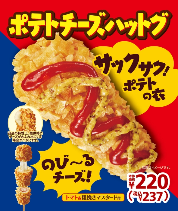 ポテトチーズハットグ　販促物画像