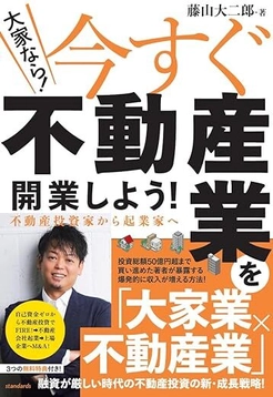 「大家業×不動産業」の最強事業モデル！ 不動産投資の新・成長戦略を詰め込んだ新刊が7月30日発売