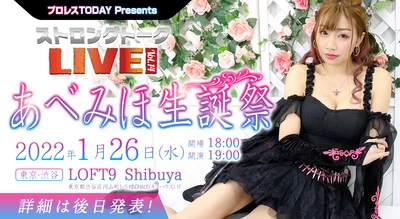 【開催決定】222年1月26日(水)ストロングトークLIVE Vol.14『あべみほ生誕祭』待望の有観客イベント復活にディーバが降臨！