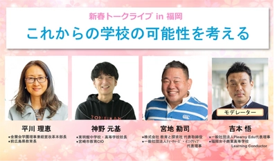 前広島県教育長 平川 理恵氏らが登壇！教育の未来を語る トークライブが2025年1月11日、福岡＆オンラインで開催