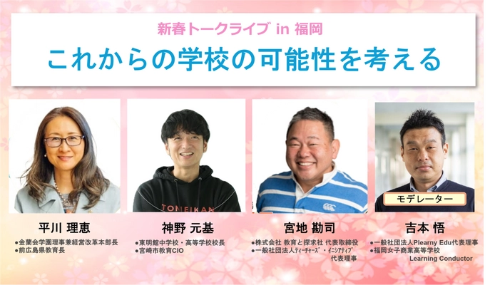 前広島県教育長 平川 理恵氏らが登壇！教育の未来を語る トークライブが2025年1月11日、福岡＆オンラインで開催