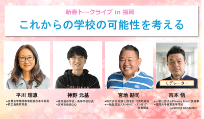 1月11日(土)開催「これからの学校の可能性を考える」