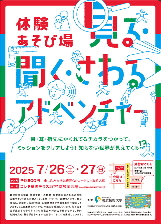 体験あそび場「見る・聞く・さわるアドベンチャー」 チラシ