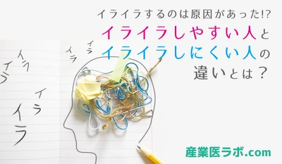 イライラするのは原因があった！？当社専属の精神保健福祉士が紹介 イライラしやすい人とイライラしにくい人の違いとは