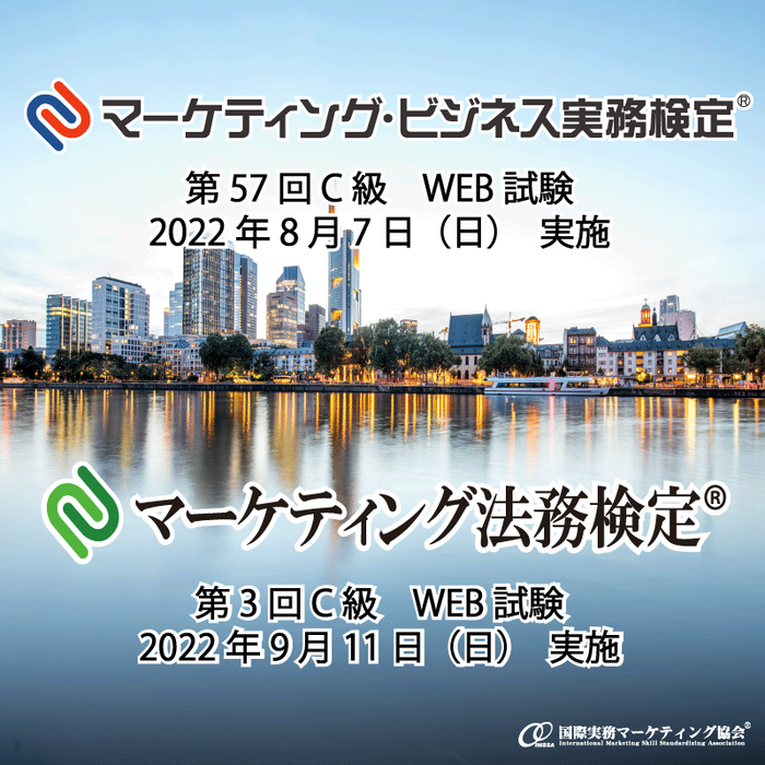 第57回C級マーケティング・ビジネス実務検定(R)・第3回C級マーケティング法務検定(R)受付開始！