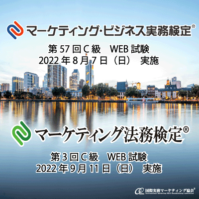 第57回C級マーケティング・ビジネス実務検定(R)・第3回C級マーケティング法務検定(R)受付開始!