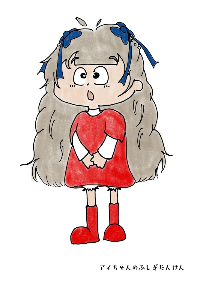 『アイちゃんのふしぎたんけん』主人公・アイちゃん