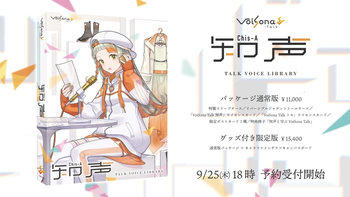 VoiSona Talk「知声」パッケージ版