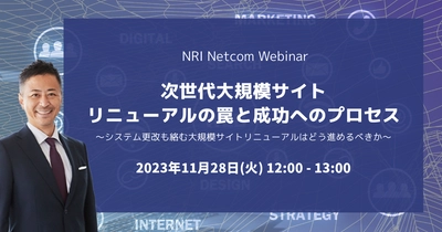 大規模サイトリニューアルの進め方・ポイントについて　 NRIネットコムがオンラインウェビナーを11月28日に開催