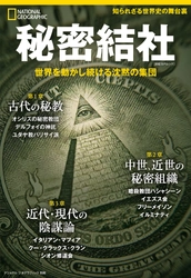 ビジュアル書籍 『秘密結社 世界を動かし続ける沈黙の集団』 発売中!