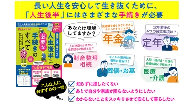 『人生後半に必要な手続きのすべて』3/5発売 ～この先の人生を安心して楽しむための必読書～