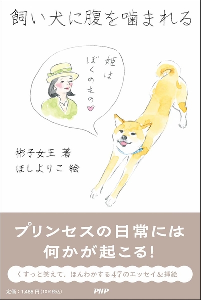 『飼い犬に腹を噛まれる』書影