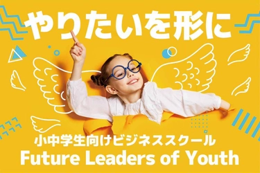 “起業”でビジネスを学ぶ「小中学生向けビジネススクール FLY」 9月30日(月)までクラウドファンディングを実施