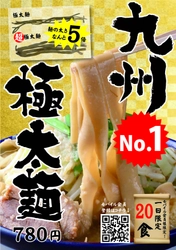 一日限定20食“九州一の極太麺”が誕生！ 九州のどか盛りラーメン専門店「太一商店」で販売