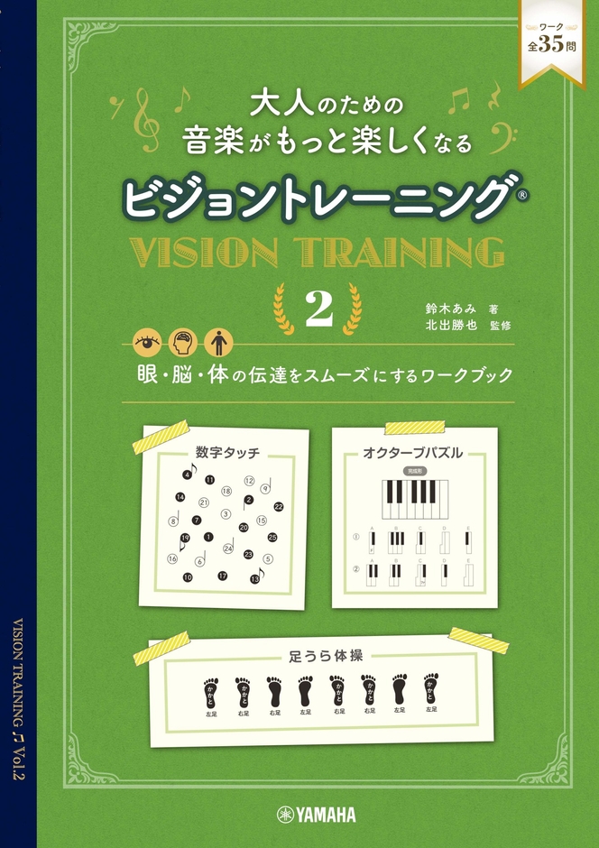 大人のための 音楽がもっと楽しくなる ビジョントレーニング®　2