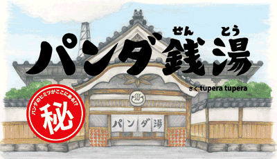 「パンダ湯」始まるよ1