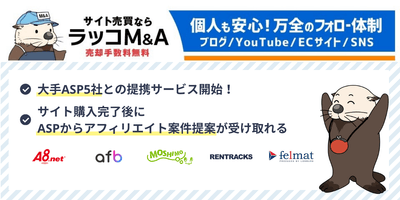 ラッコM&A、ASP5社と提携サービス開始
