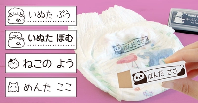 保育園の入園準備をサポート。毎日使う“おむつ”の名前つけをもっとラクに。おむつ用お名前スタンプに新デザイン追加