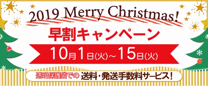 2019年クリスマス早割キャンペーン