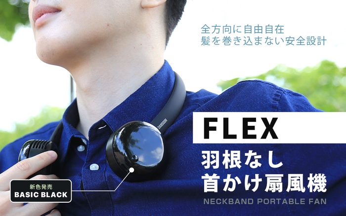 ヘッドホンのような「FLEX 羽根なし首かけ扇風機」新色ベーシックブラックを発売 ～羽根なしで髪の毛を巻き込まない安全設計、自由自在に変形するネックバンド～