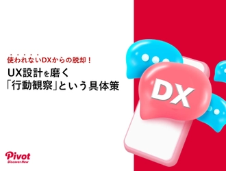DX投資をムダにしない「行動観察で解決するUX改善」 ホワイトペーパーをビジネス＋ITにて公開