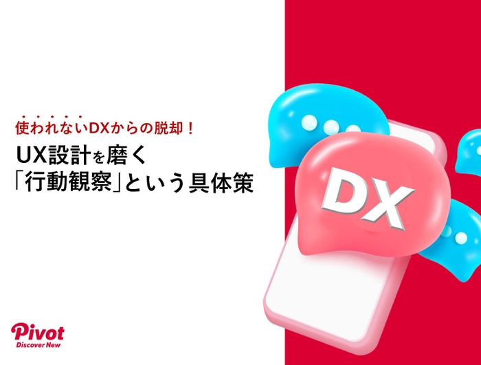 UX設計を磨く「行動観察」という具体策