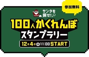 100人かくれんぼ