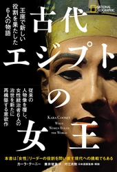 『古代エジプトの女王 王座で新しい役割を果たした6人の物語』 3月27日（月）発売 著者：カーラ・クーニー　訳者：藤井留美　 日本語版監修・解説：河江肖剰　