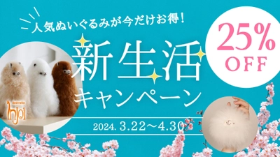 「幸せを運ぶアルパカ」が新生活を応援！天然毛使用の “ぬいぐるみ”などが25％OFFになるキャンペーンを開始