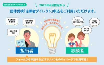 【2023年6月検定から利用可能】 「数検」の団体受検申し込みの作業負担が大幅に軽減される　 志願者がWEB上で直接申し込みや支払いを行う 「志願者ダイレクト」申込を新たに追加