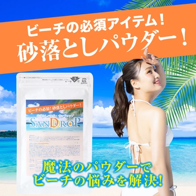 海水浴シーズンに！肌にまとわりつく砂の上から軽く叩くだけ 　砂落としパウダー「SANDROP(サンドロップ)」6月26日発売！