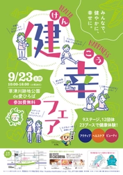 滋賀で“健幸”なカラダづくりをめざして　 参加型イベント『健幸フェア』9月23日開催