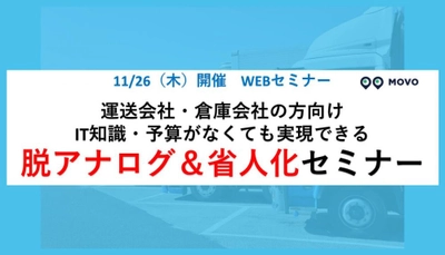 トラックの待機時間をデジタル化で大幅削減：IT知識・予算がなくても実現できる脱アナログ＆省人化セミナー（株式会社Hacobu主催）に当社コンサルタントが登壇します／物流コンサルの船井総研ロジ