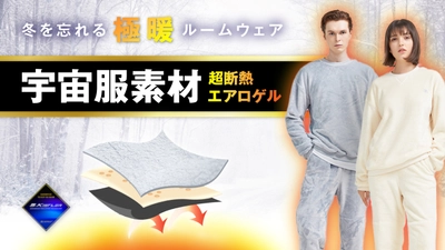 宇宙服素材エアロゲル使用！超断熱・超防寒の 極暖ルームウェアがMakuakeより登場！ 10月27日から11月29日まで販売中