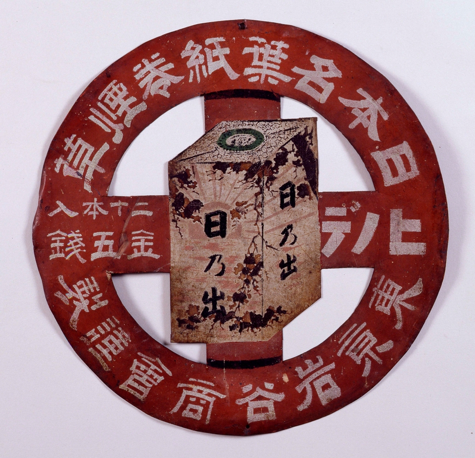 (Photo_18)看板「日乃出」〔東京岩谷商会〕